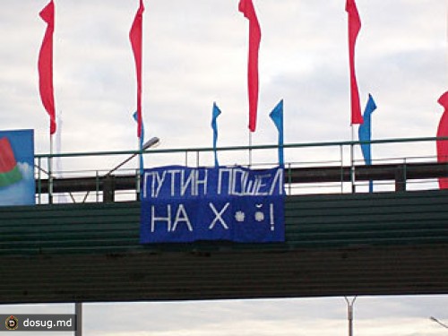 Под Минском повесили растяжку c оскорблением в адрес Путина