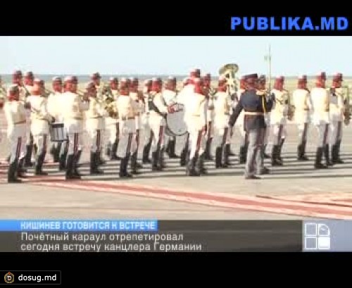 Подготовка к визиту федерального канцлера (ВИДЕО)