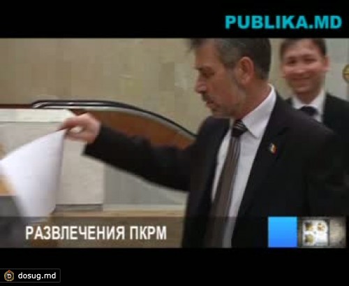 Пока АЕИ голосовал, депутаты от ПКРМ развлекались (ВИДЕО)