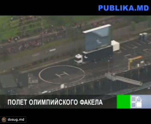 Полет олимпийского факела (ВИДЕО)