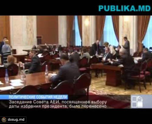 Политические события недели. Узнайте самые главные моменты