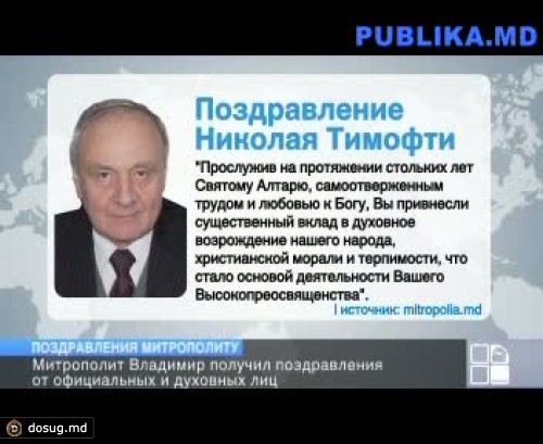 Политики поздравили митрополита. Узнай, что пожелали ему