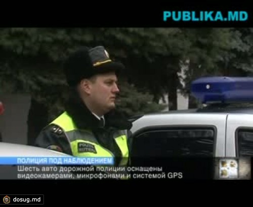 Полиция под наблюдением: Шесть авто дорожной полиции были оснащены видеокамерами, микрофонами и cистемой GPS