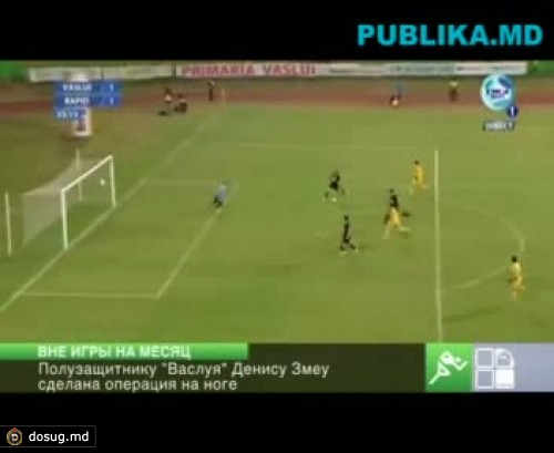 Полузащитнику "Васлуя" Денису Змеу сделана операция на ноге