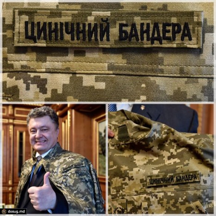 Порошенко сфотографировался в куртке с надписью "Циничный бандера"