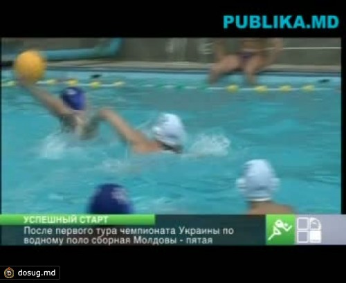 После первого тура чемпионата Украины по водному поло сборная Молдовы - пятая