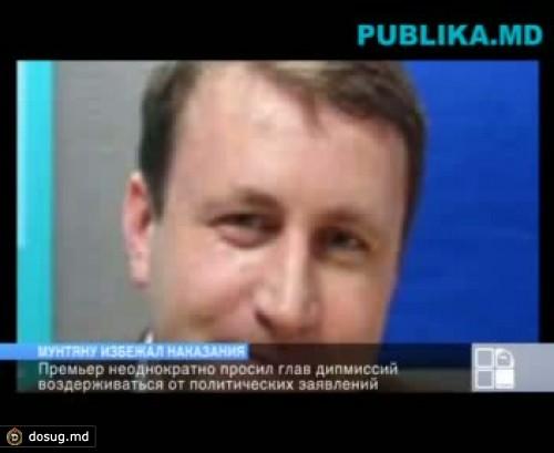 Посол Молдовы в США Игорь Мунтяну не будет наказан