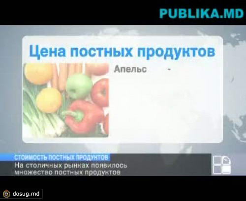 Постное меню: сколько заплатят за продукты православные