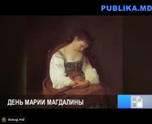 Православная церковь отмечает день Святой Марии Магдалины
