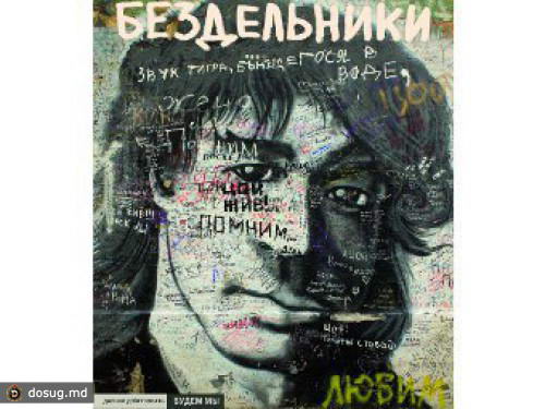 Премьера фильма "Бездельники" состоится в интернете