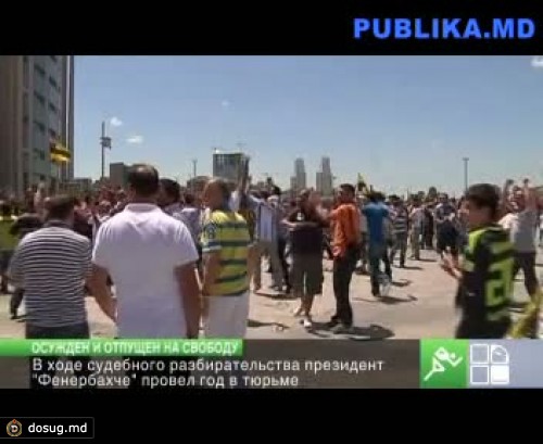 Президент "Фенербахче" осужден на 6 лет тюрьмы и отпущен на свободу