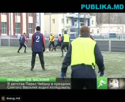 Президент ФФМ Павел Чебану отпразднует день Святого Василия в кругу родных