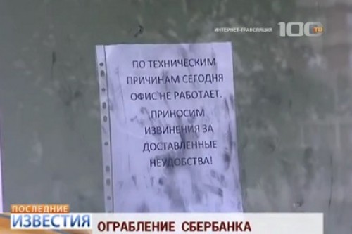 При ограблении Сбербанка в Петербурге похищены 44 ячейки