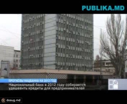 Прогнозы Нацбанка на 2012 год