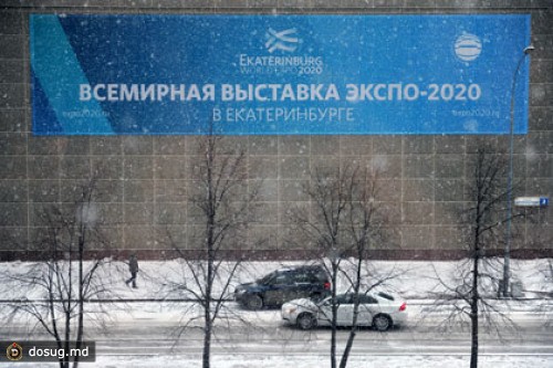 Проведение Экспо-2020 в Екатеринбурге обойдется в 20 миллиардов долларов