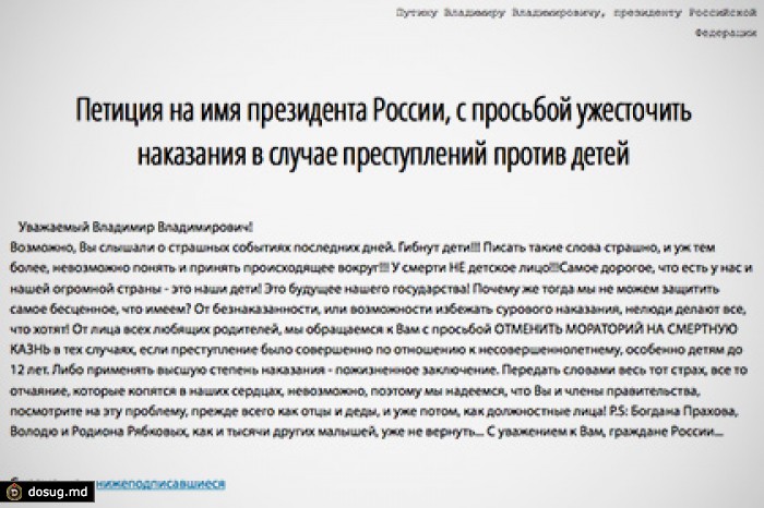 Путина попросили ввести смертную казнь за педофилию