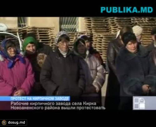 Работники кирпичного завода села Кирка вышли на протест