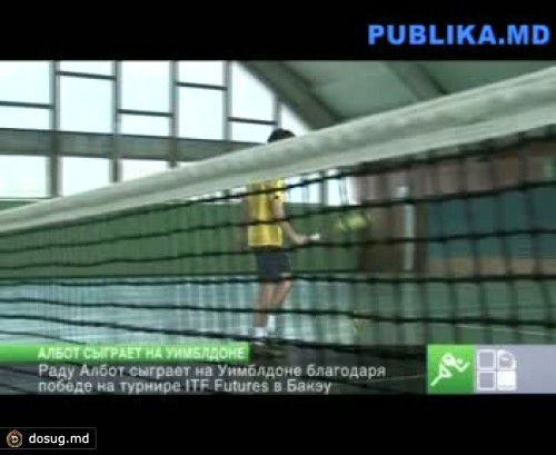 Раду Албот сыграет на Уимблдоне