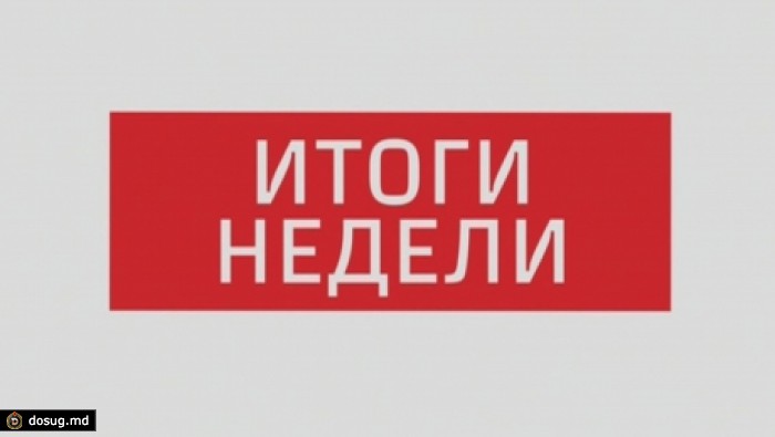 Ретроспектива недели: импорт румынского газа, отчеты по лекарствам и пенсиям, поддержка европейского курса страны