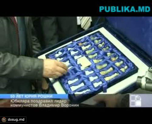 Рошку с пятидесятилетием поздравили коммунисты Воронин, Мунтян, Ткачук и демократ Дьяков