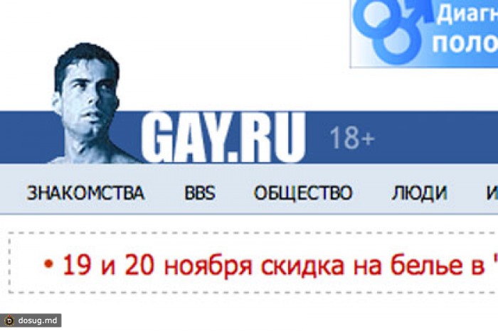 Роскомнадзор не нашел нарушений на сайте Gay.ru