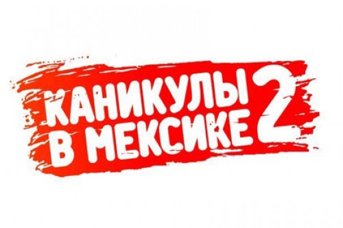 Роскомнадзор рекомендовал закрыть «Каникулы в Мексике-2»