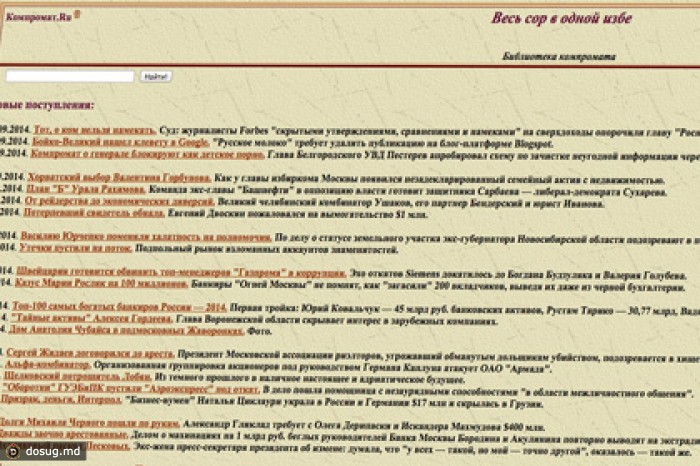 Роскомнадзор внес Compromat.ru в перечень подлежащих блокировке ресурсов