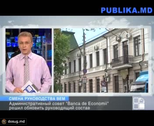 Руководство Banca de Economii полностью обновят