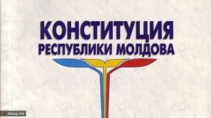 Руководство страны и ряд европейских официальных лиц отметят 20-летие Конституции Молдовы