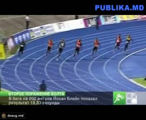 Самый быстрый человек на свете потерпел поражение
