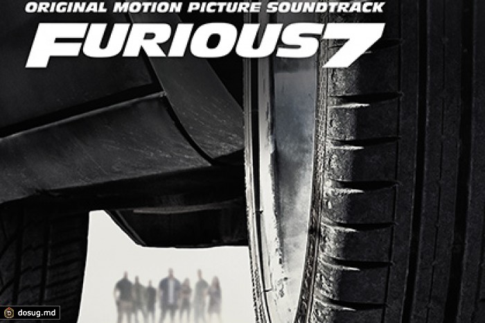 Саундтрек «Форсаж 7» стартовал со второй строчки в чартах российского iTunes