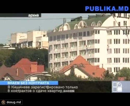 Сдающий квартиру внаем обязан заключать контракт с клиентом