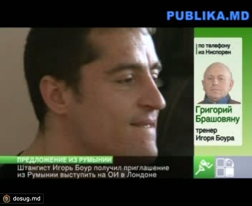 Штангист Игорь Боур может выступить на лондонской Олимпиаде за Румынию