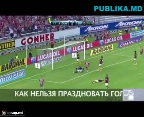 Штраф за непристойное празднование гола