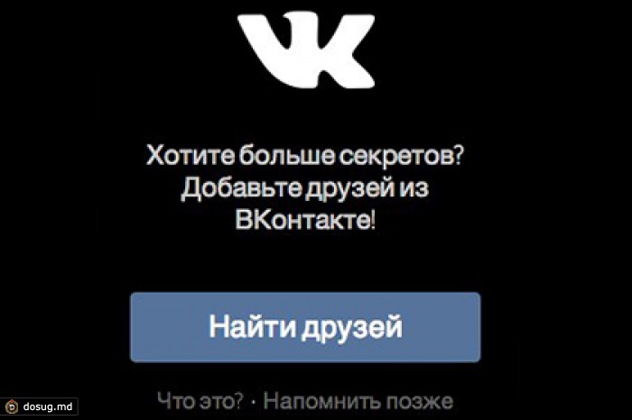 Соцсеть Secret будет интегрирована с «ВКонтакте» в течение недели