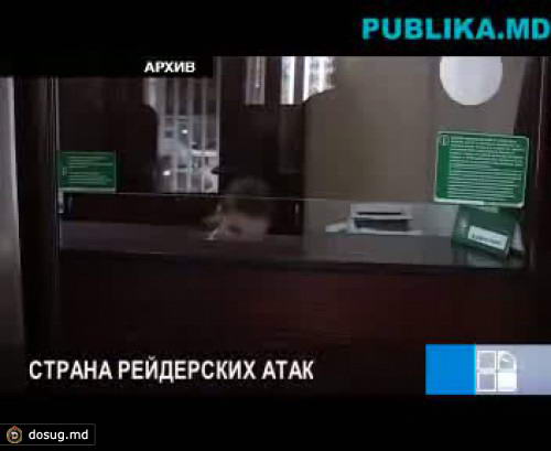 Страна рейдерских атак