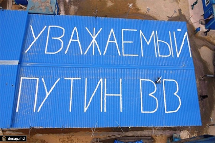Строители Восточного написали Путину письмо на крышах времянок