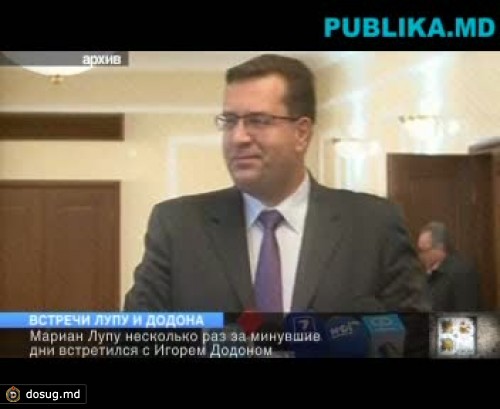Тайная встреча Додона и Лупу. Узнайте, о чем они говорили