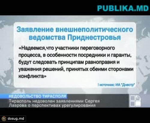 Тирасполь недоволен заявлениями Сергея Лаврова о перспективах урегулирования