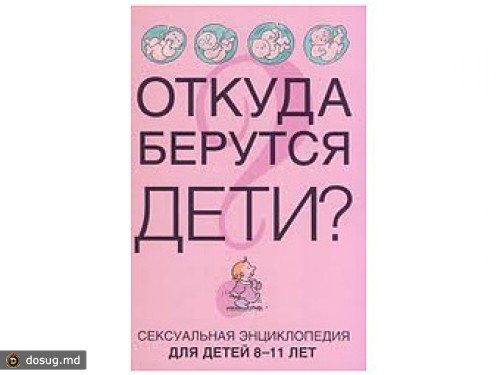 Тираж энциклопедии о сексе для детей уничтожат