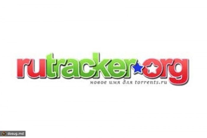 Торгпредство США задумалось об исключении «Рутрекера» из списка пиратских сайтов