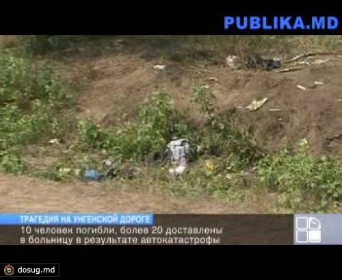 Трагедия на Унгенской дороге: 10 человек погибли, 40 госпитализированы