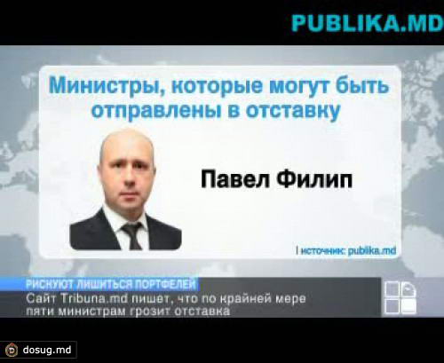 Трибуна.md: Пятеро министров могут лишиться постов