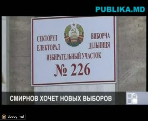 ЦИК Приднестровья рассматривает жалобу Игоря Смирнова в связи с выборами главы региона