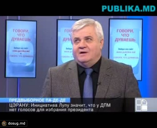 Цэрану: Инициатива Лупу значит, что у ДПМ нет голосов для избрания президента