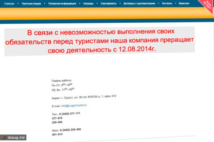 Туркомпания «Сургуткурорт» объявила о прекращении работы
