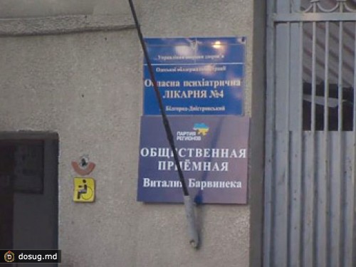 У соратника Януковича обнаружилась приемная в здании психбольницы