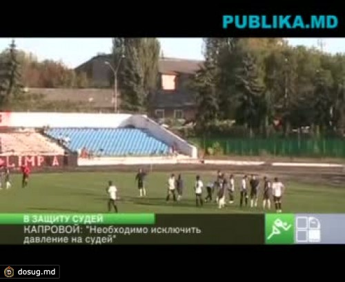 Участников матчей и болельщиков призвали не давить на судей