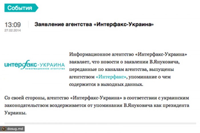 Украинский «Интерфакс» отказался считать Януковича президентом