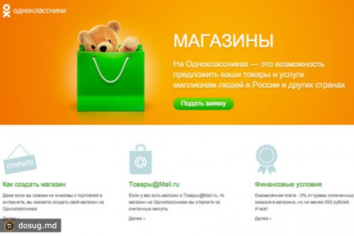 В «Одноклассниках» появились магазины